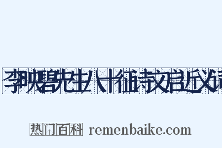 李映碧先生八十征诗文启近义词是什么意思的图片